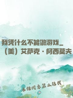 我凭什么不能做游戏